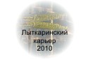 Подводный мир Лыткаринского карьера 2010