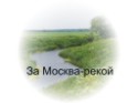 За Москва-рекой