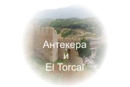 Антекера и El Torcal