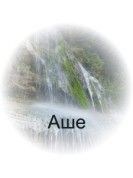 Водопады в долине реки Аше