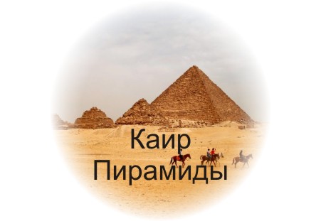 Каир Пирамиды